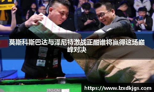 莫斯科斯巴达与泽尼特激战正酣谁将赢得这场巅峰对决