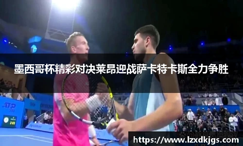 墨西哥杯精彩对决莱昂迎战萨卡特卡斯全力争胜