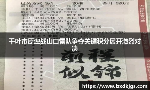 千叶市原迎战山口雷队争夺关键积分展开激烈对决