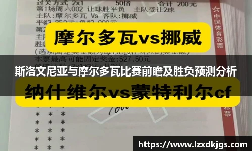 斯洛文尼亚与摩尔多瓦比赛前瞻及胜负预测分析