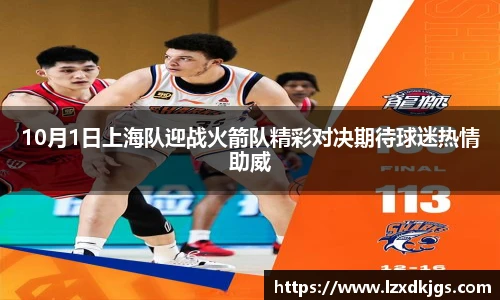 10月1日上海队迎战火箭队精彩对决期待球迷热情助威