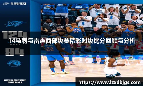 14马刺与雷霆西部决赛精彩对决比分回顾与分析
