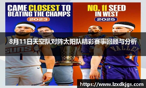 8月11日天空队对阵太阳队精彩赛事回顾与分析
