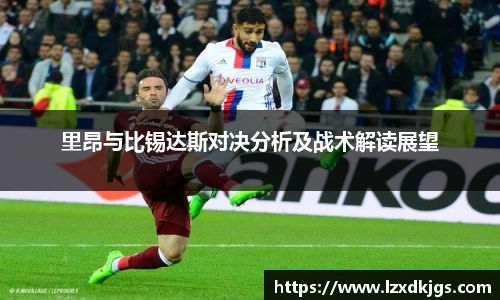 里昂与比锡达斯对决分析及战术解读展望