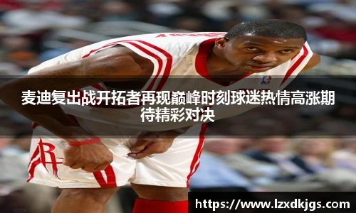 麦迪复出战开拓者再现巅峰时刻球迷热情高涨期待精彩对决