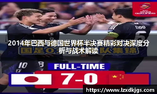 2014年巴西与德国世界杯半决赛精彩对决深度分析与战术解读