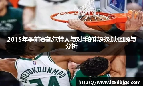 2015年季前赛凯尔特人与对手的精彩对决回顾与分析