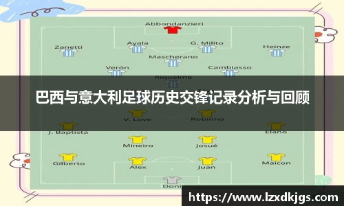 巴西与意大利足球历史交锋记录分析与回顾