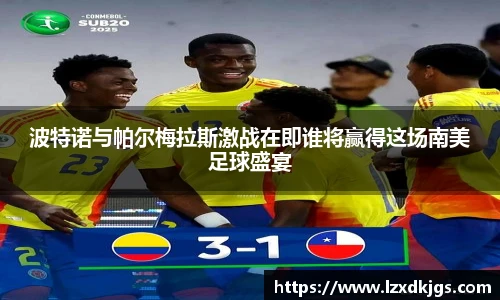 波特诺与帕尔梅拉斯激战在即谁将赢得这场南美足球盛宴