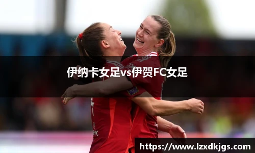 伊纳卡女足vs伊贺FC女足
