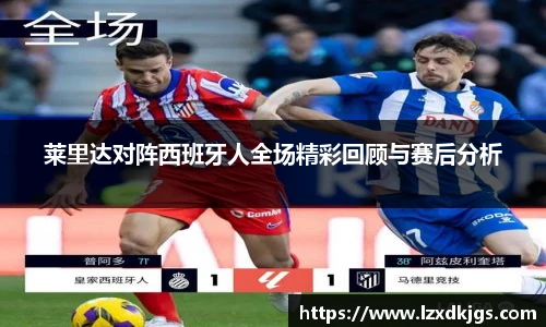 莱里达对阵西班牙人全场精彩回顾与赛后分析