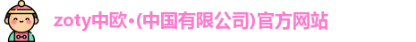 zoty中欧